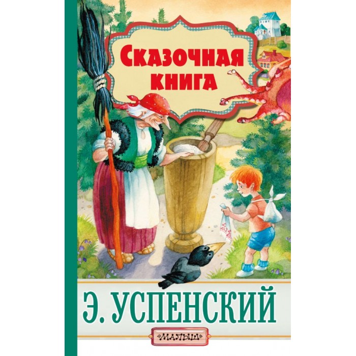 

Издательство АСТ Сказочная книга, Сказочная книга