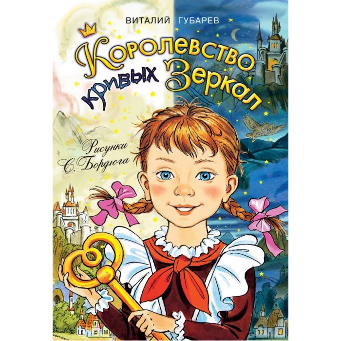 

Издательство АСТ Королевство кривых зеркал, Королевство кривых зеркал