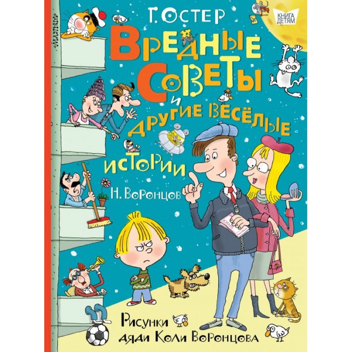 

Издательство АСТ Вредные советы и другие весёлые истории. Рисунки дяди Коли Воронцова, Вредные советы и другие весёлые истории. Рисунки дяди Коли Воронцова