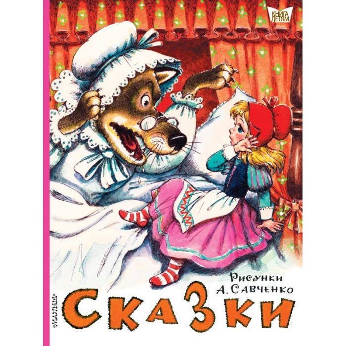 

Издательство АСТ Сказки Рисунки А. Савченко, Сказки Рисунки А. Савченко