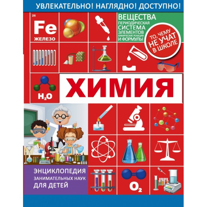 

Издательство АСТ Книга Химия, Книга Химия