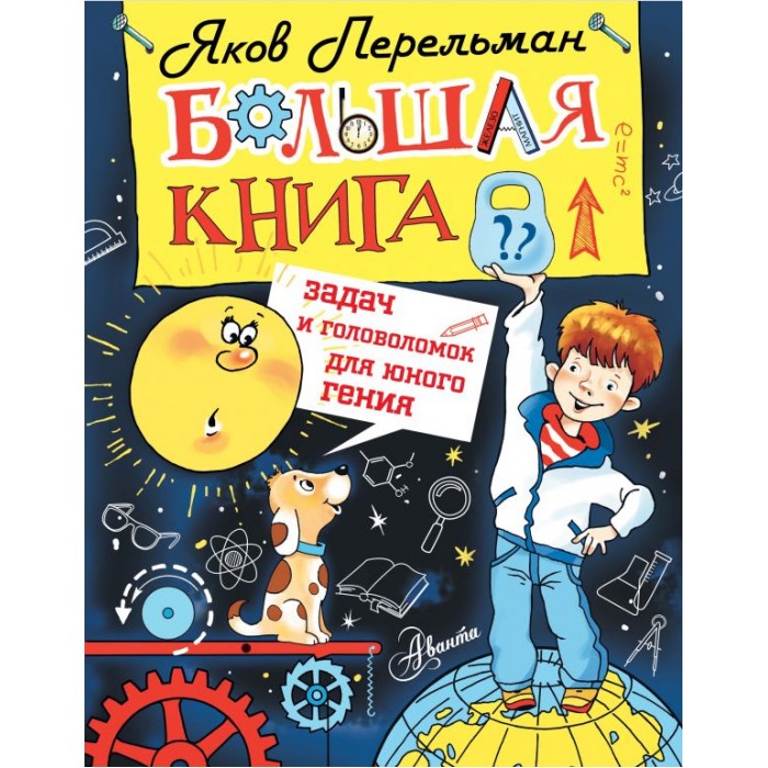 

Издательство АСТ Большая книга задач и головоломок для юного гения, Большая книга задач и головоломок для юного гения