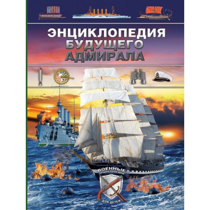 Издательство АСТ Энциклопедия будущего адмирала