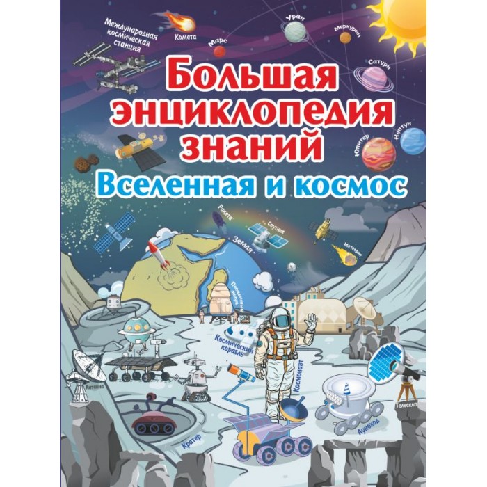 

Издательство АСТ Большая энциклопедия знаний. Вселенная и космос, Большая энциклопедия знаний. Вселенная и космос