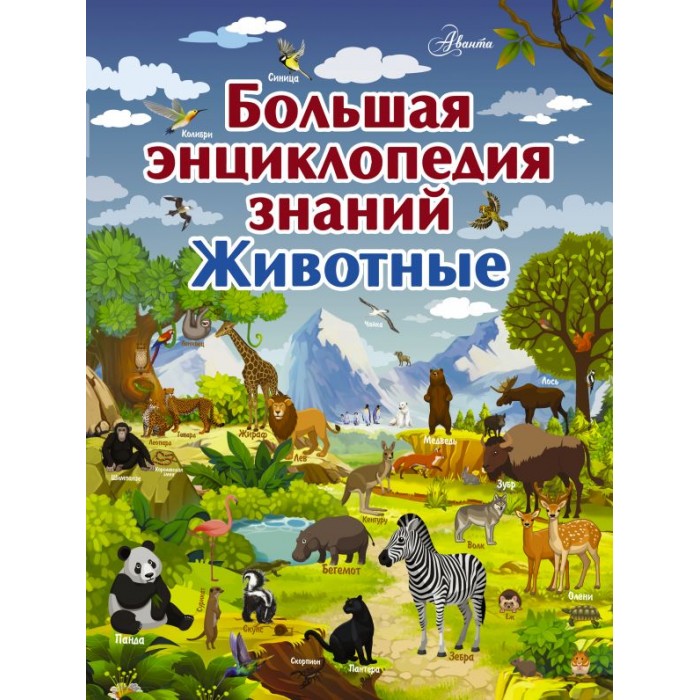 

Издательство АСТ Большая энциклопедия знаний. Животные, Большая энциклопедия знаний. Животные