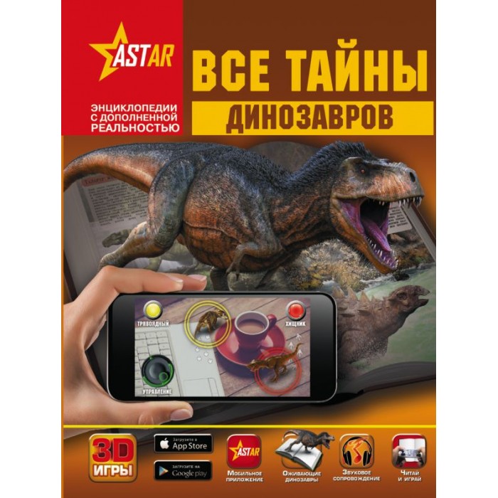 

Издательство АСТ Книга Все тайны динозавров, Книга Все тайны динозавров