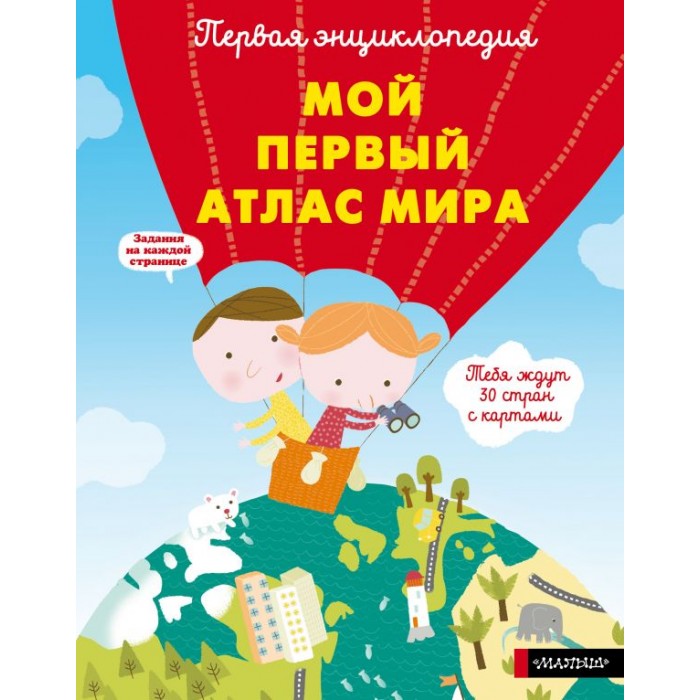 

Издательство АСТ Книга Мой первый атлас мира, Книга Мой первый атлас мира