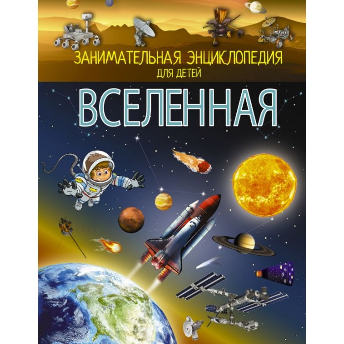 

Издательство АСТ Книга Вселенная, Книга Вселенная
