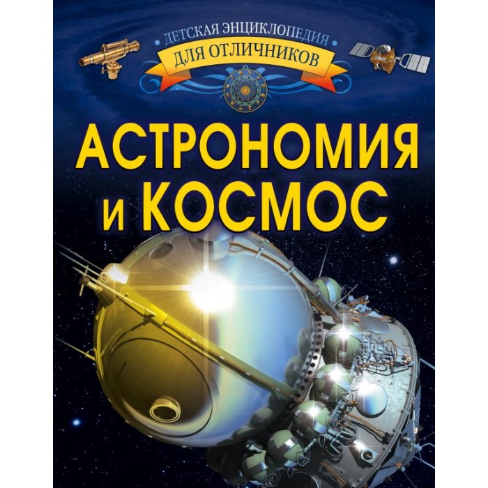 

Издательство АСТ Книга Астрономия и космос, Книга Астрономия и космос