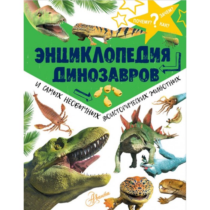 

Издательство АСТ Энциклопедия динозавров и самых необычных доисторических животных, Энциклопедия динозавров и самых необычных доисторических животных