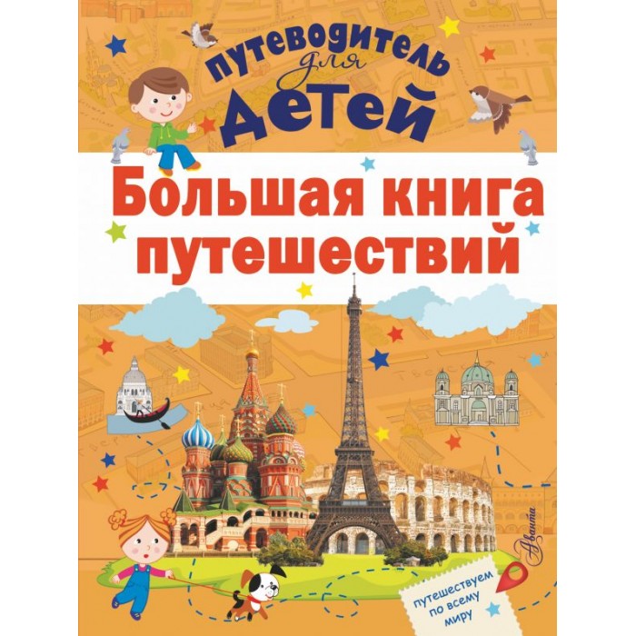 

Издательство АСТ Большая книга путешествий, Большая книга путешествий