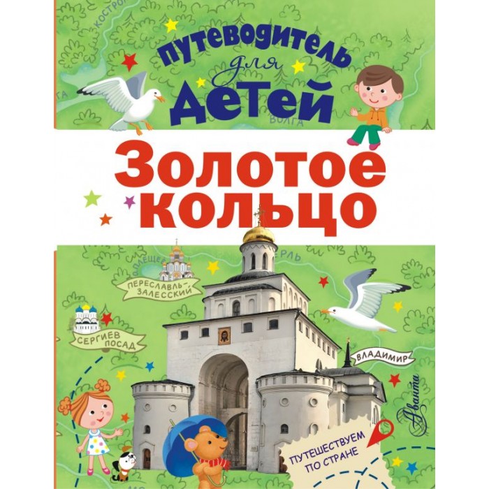 

Издательство АСТ Книга Путеводитель для детей. Золотое кольцо, Книга Путеводитель для детей. Золотое кольцо