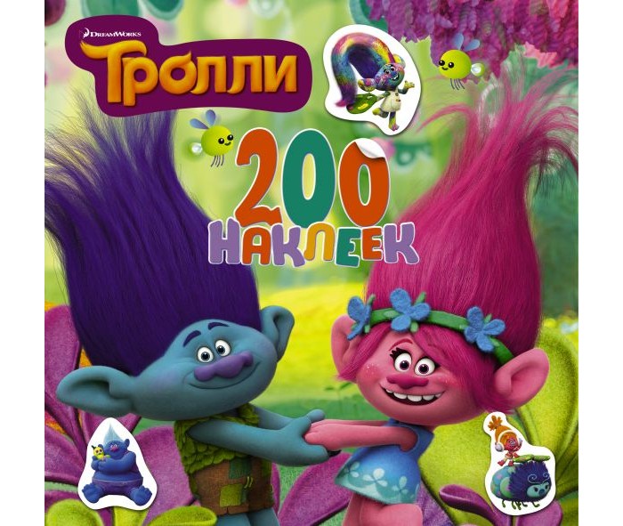 Книжки с наклейками Издательство АСТ Книга Тролли. 200 наклеек тролли 200 наклеек
