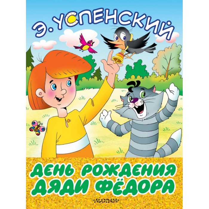 Художественные книги Издательство АСТ День рождения дяди Фёдора