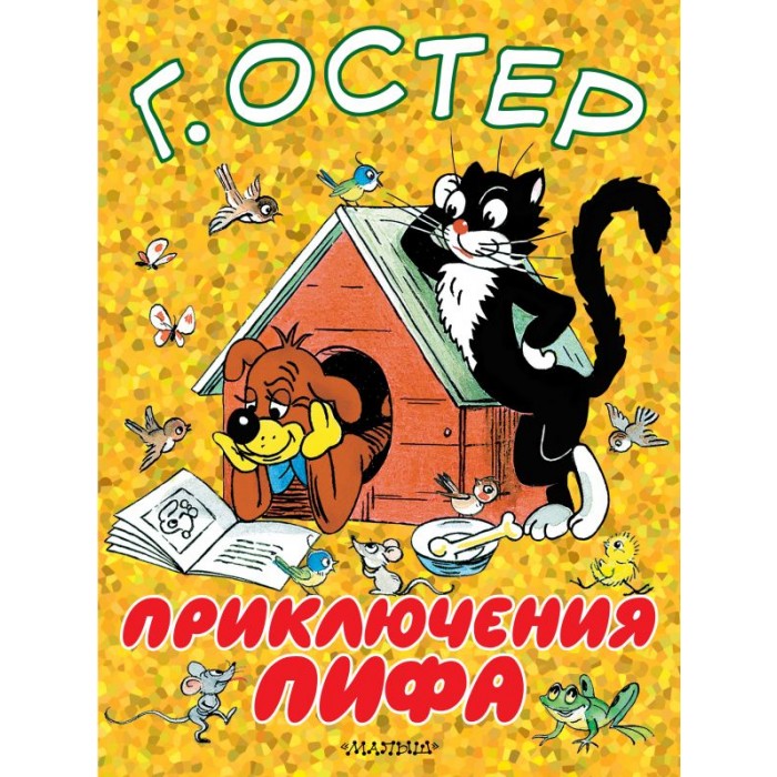 Издательство АСТ Приключения Пифа - Акушерство.Ru