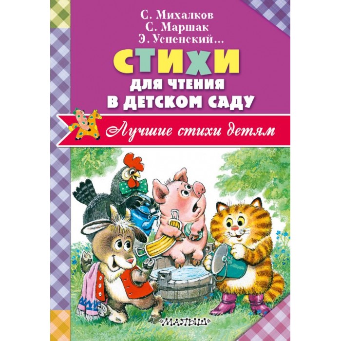 Художественные книги Издательство АСТ Лучшие стихи детям. Стихи для чтения в детском саду