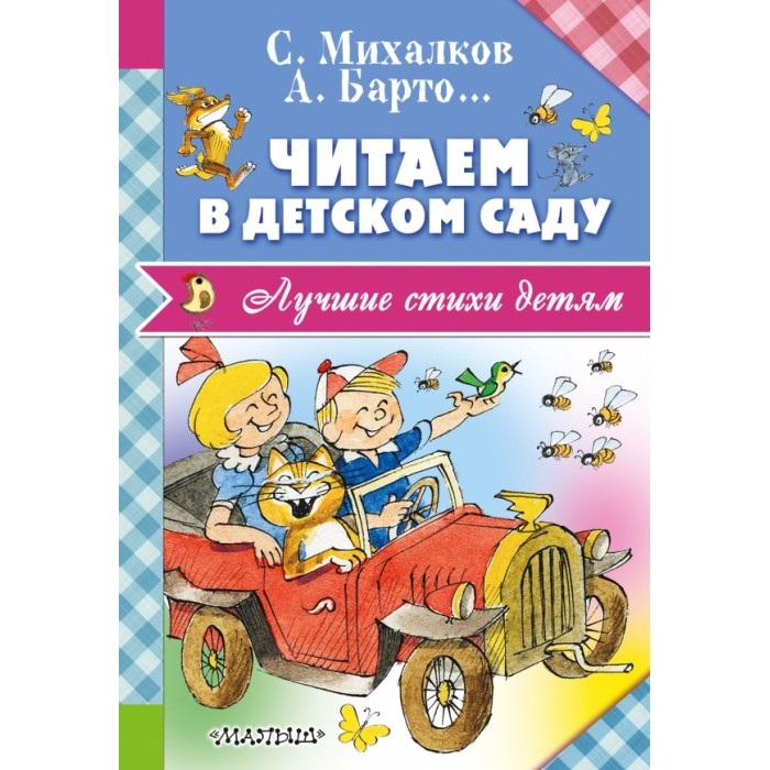 Художественные книги Издательство АСТ Лучшие стихи детям. Читаем в детском саду