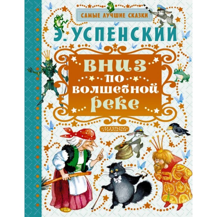 

Издательство АСТ Самые лучшие сказки. Вниз по волшебной реке, Самые лучшие сказки. Вниз по волшебной реке