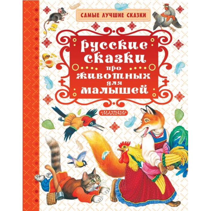 Художественные книги Издательство АСТ Самые лучшие сказки. Русские сказки про животных для малышей сказки про животных для малышей