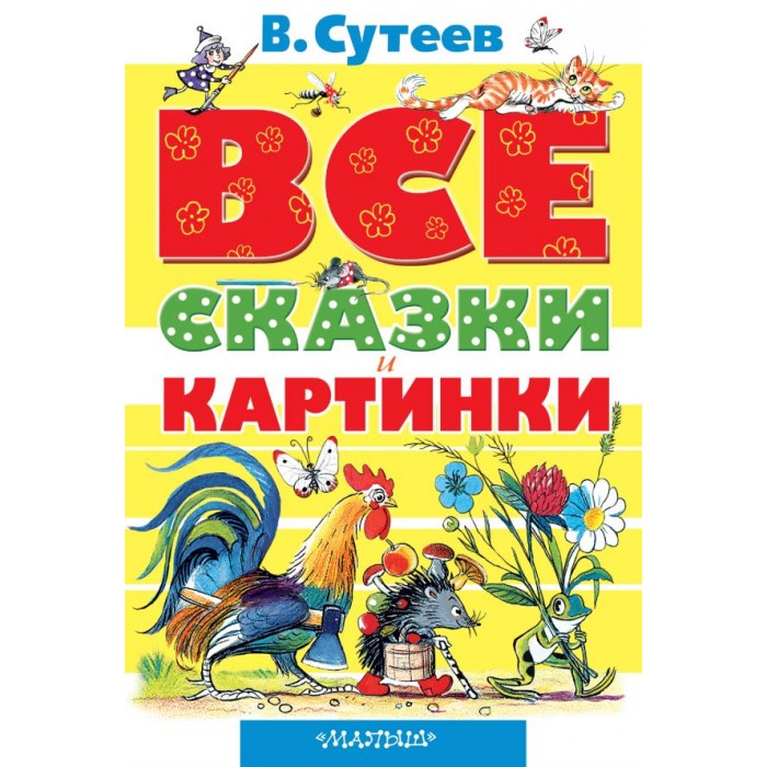 

Издательство АСТ Все сказки и картинки, Все сказки и картинки