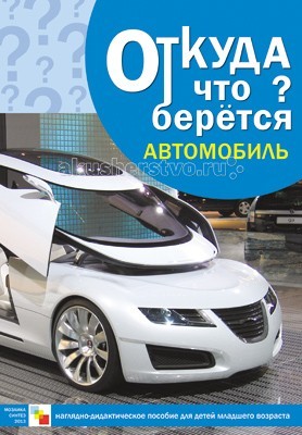Раннее развитие Мозаика-Синтез Откуда что берется Автомобиль