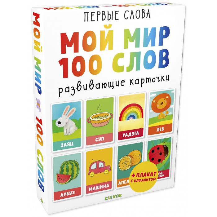 

Clever Карточки Первые слова Мой мир 100 слов, Карточки Первые слова Мой мир 100 слов