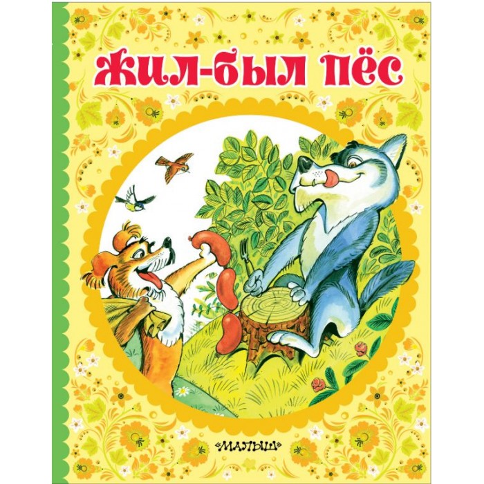 Художественные книги Издательство АСТ Сказки Жил-был пёс