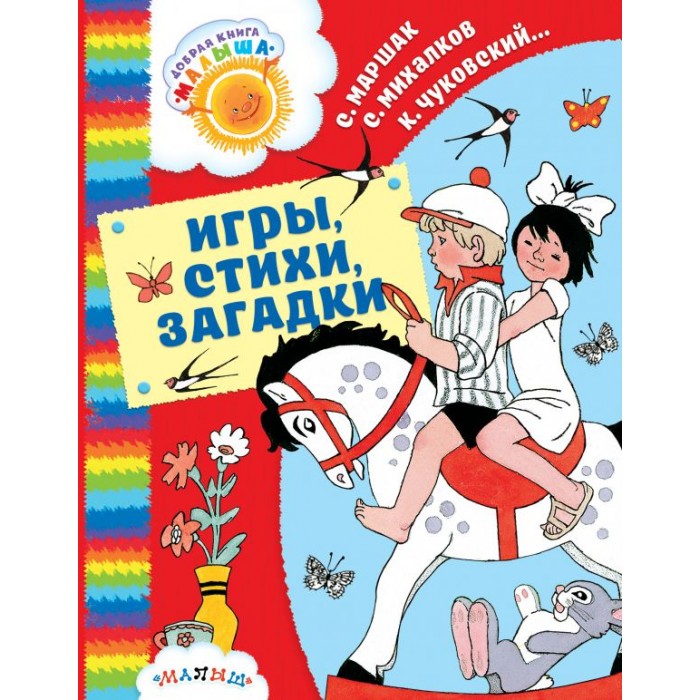 

Издательство АСТ Игры, стихи, загадки, Игры, стихи, загадки