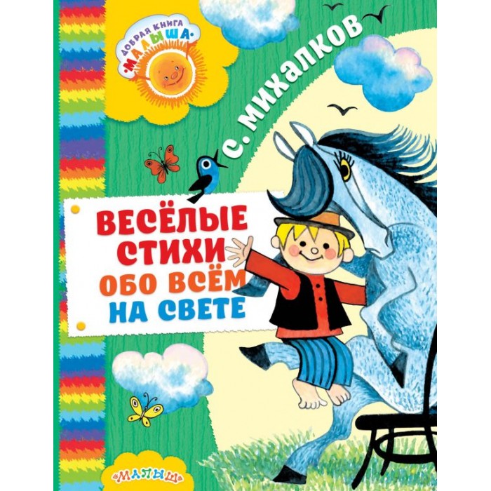

Издательство АСТ Весёлые стихи обо всём на свете, Весёлые стихи обо всём на свете