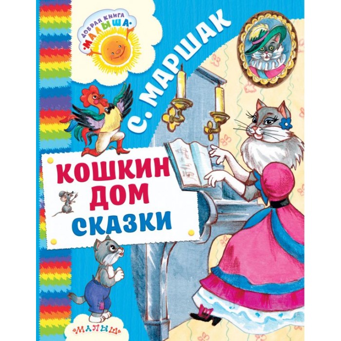 

Издательство АСТ Кошкин дом. Сказки, Кошкин дом. Сказки