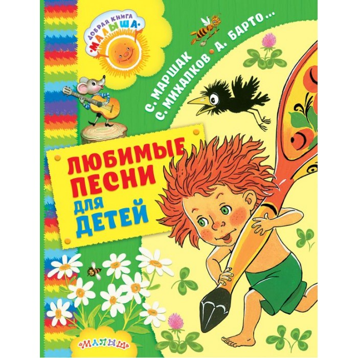 

Издательство АСТ Любимые песни для детей, Любимые песни для детей