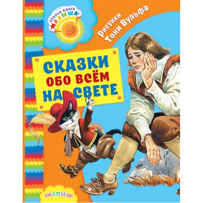 

Издательство АСТ Сказки обо всём на свете, Сказки обо всём на свете