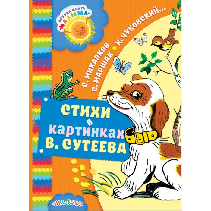 

Издательство АСТ Стихи в картинках В. Сутеева, Стихи в картинках В. Сутеева