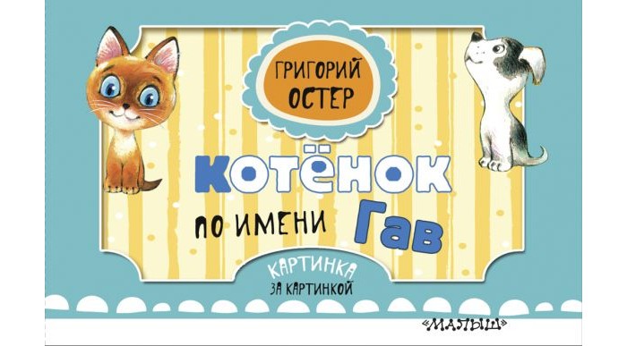 Художественные книги Издательство АСТ Григорий Остер Котёнок по имени Гав