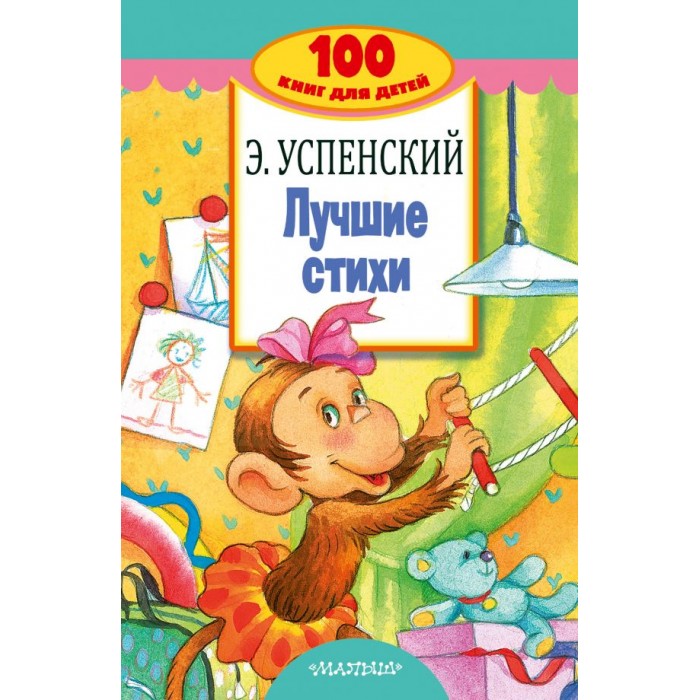 

Издательство АСТ Э. Успенский Лучшие стихи, Э. Успенский Лучшие стихи