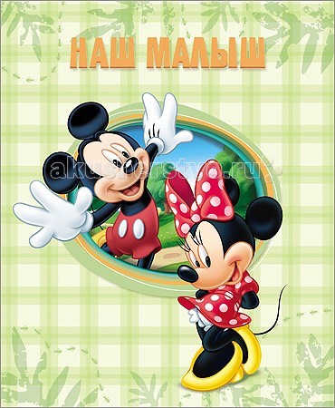 Фотоальбомы и рамки Проф-Пресс Disney Альбом для фото Наш малыш (Микки) фотоальбомы disney памятный набор для новорождённых