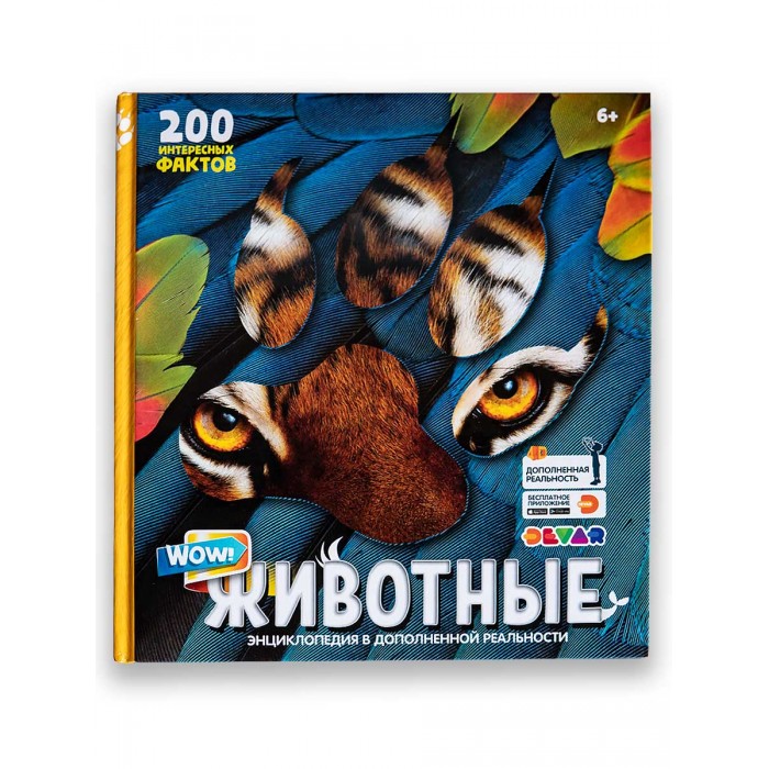 Devar Kids Книга WOW! Животные энциклопедия в дополненной реальности
