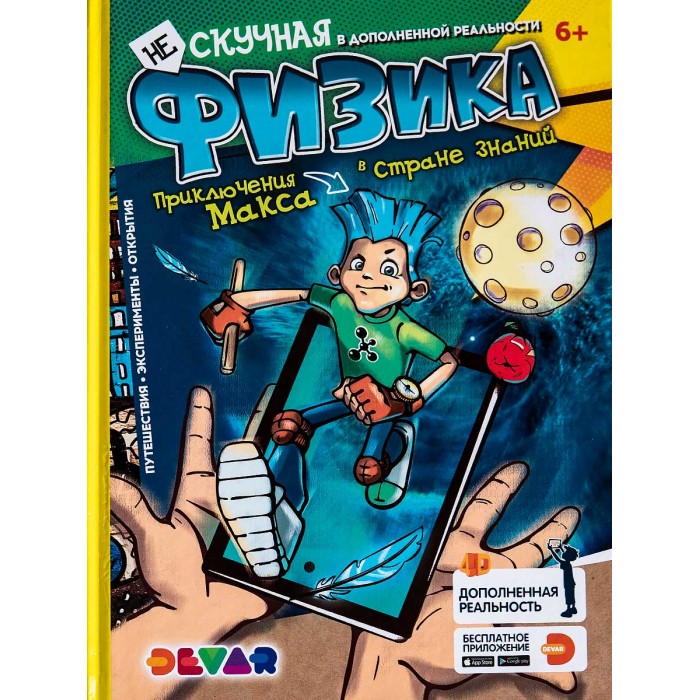 Devar Kids Книга Нескучная физика в дополненной реальности