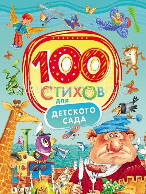 Художественные книги Росмэн 100 стихов для детского сада