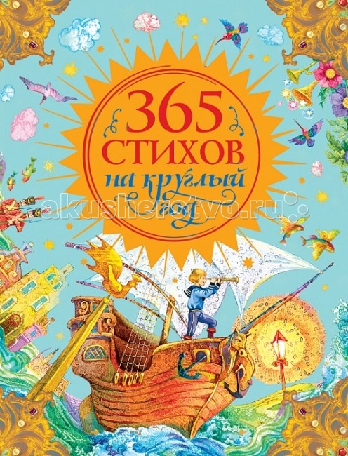 

Росмэн 365 стихов на круглый год, 365 стихов на круглый год