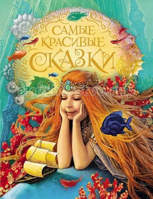 

Росмэн Самые красивые сказки, Самые красивые сказки