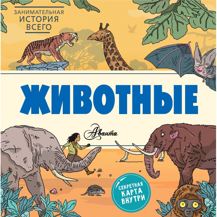 

Издательство АСТ Животные, Животные