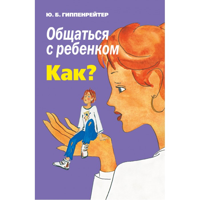 

Издательство АСТ Общаться с ребенком Как, Общаться с ребенком Как