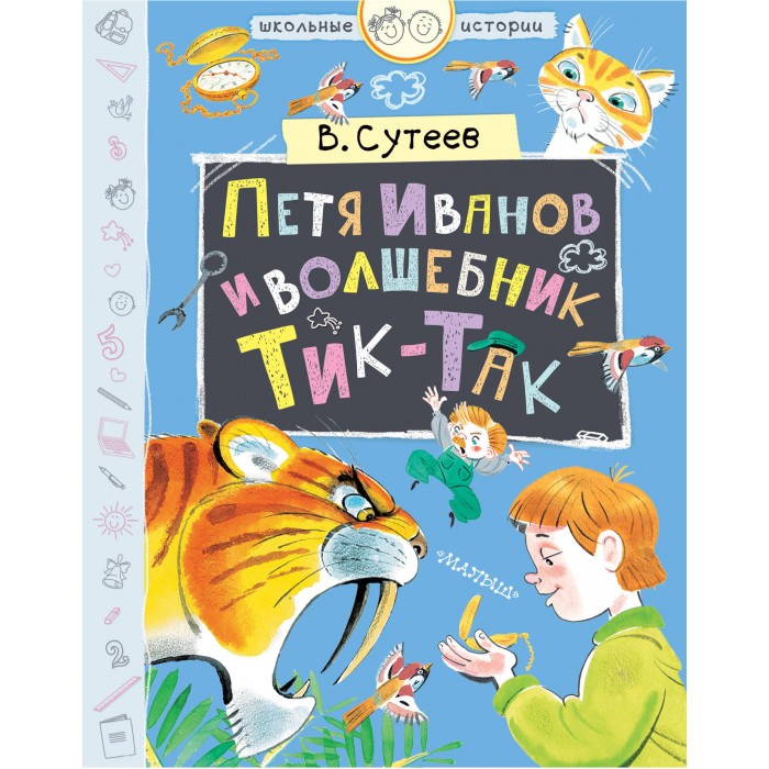 

Издательство АСТ Петя Иванов и волшебник Тик - Так, Петя Иванов и волшебник Тик - Так