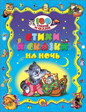 

Проф-Пресс 100 стихов и сказок Стихи и сказки на ночь, 100 стихов и сказок Стихи и сказки на ночь