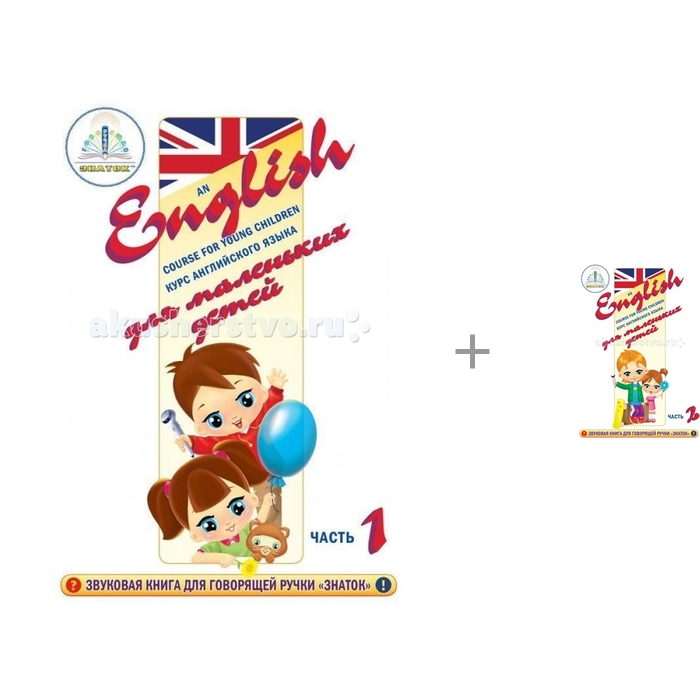 Знаток Курс английского языка для маленьких детей 2 части 727045