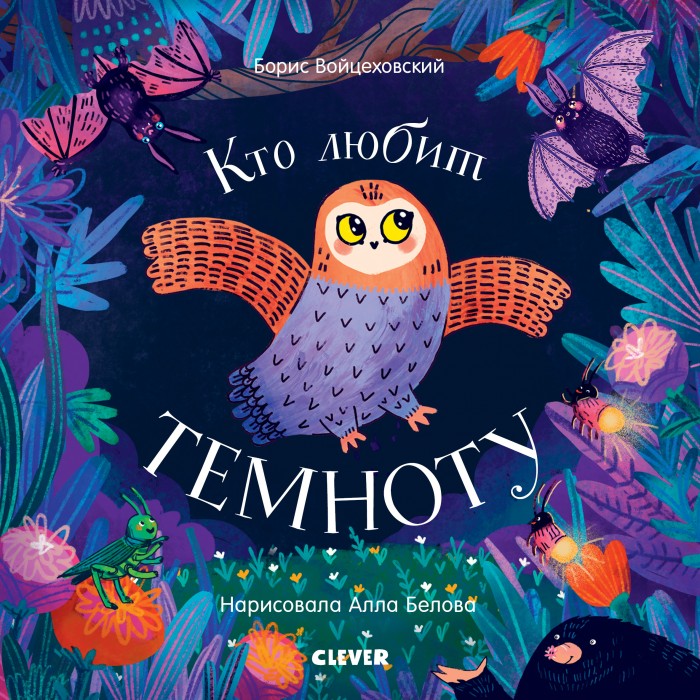 

Clever Книжки-картонки. Кто любит темноту, Книжки-картонки. Кто любит темноту