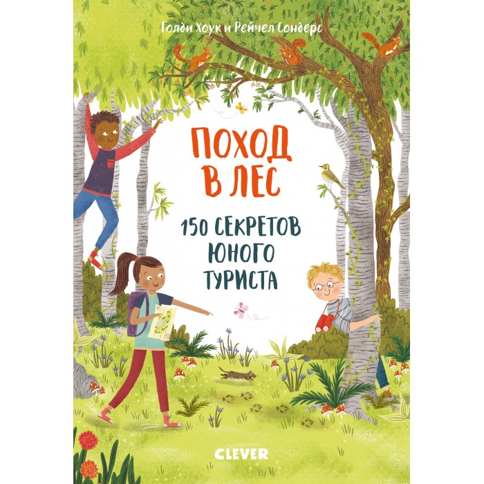 Clever Поход в лес. 150 секретов юного туриста