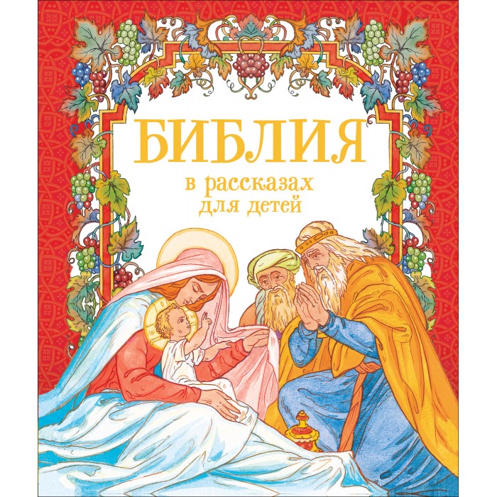 Художественные книги Росмэн Библия в рассказах для детей