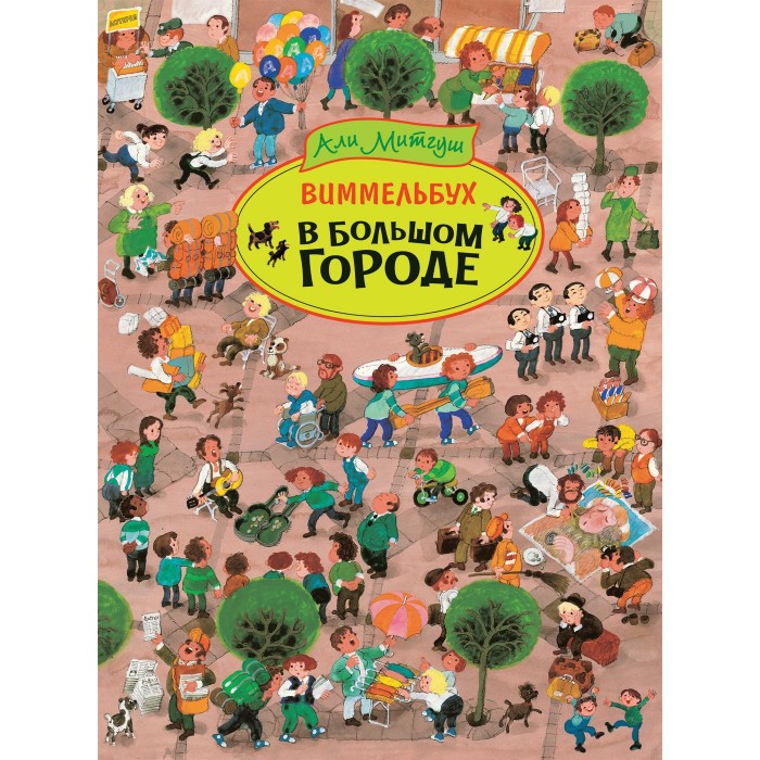 

Росмэн Книга В большом городе Виммельбух, Книга В большом городе Виммельбух